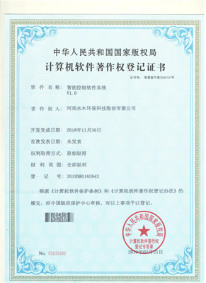 喜讯！水木环保斩获计算机软件著作权证书数字赋能节能减排新篇章